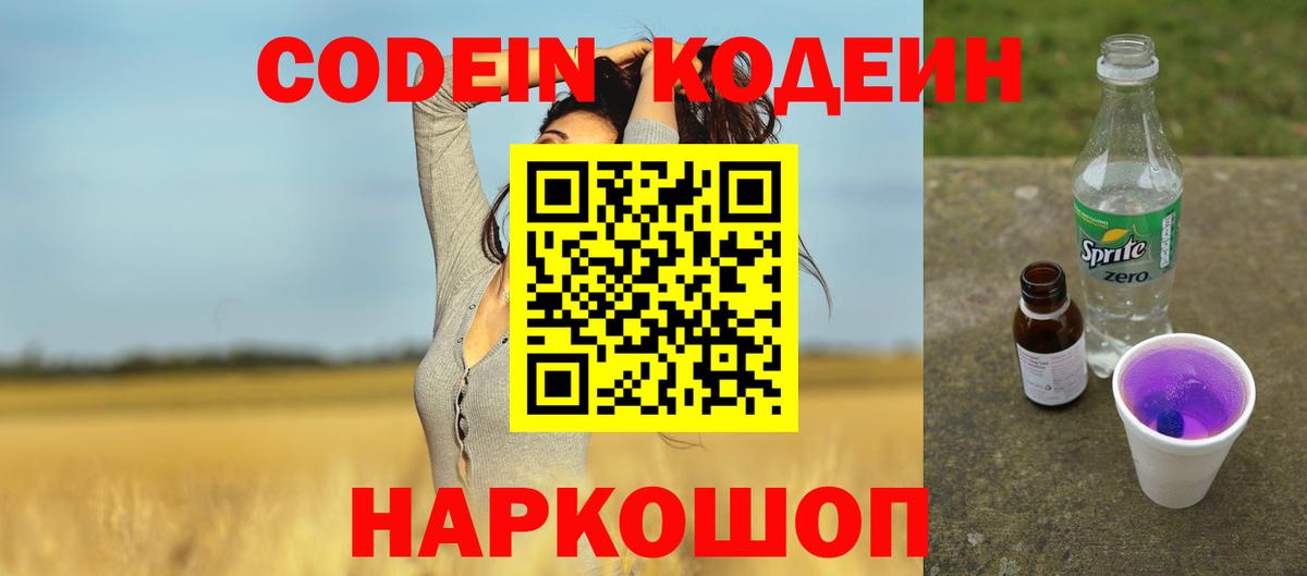 Кодеин Purple Drank  Вход с VPN  Волжск  Codein напиток Lean (лин) 
